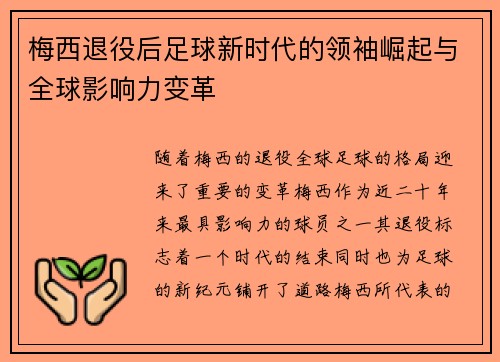 梅西退役后足球新时代的领袖崛起与全球影响力变革