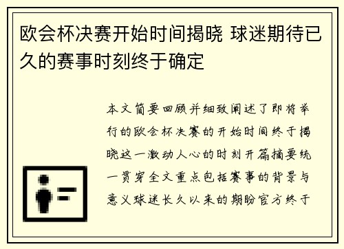 欧会杯决赛开始时间揭晓 球迷期待已久的赛事时刻终于确定