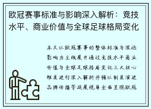 欧冠赛事标准与影响深入解析：竞技水平、商业价值与全球足球格局变化