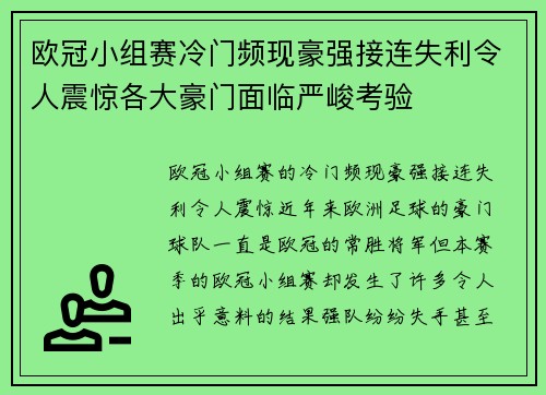 欧冠小组赛冷门频现豪强接连失利令人震惊各大豪门面临严峻考验