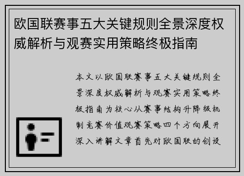 欧国联赛事五大关键规则全景深度权威解析与观赛实用策略终极指南