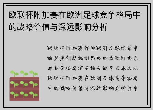 欧联杯附加赛在欧洲足球竞争格局中的战略价值与深远影响分析