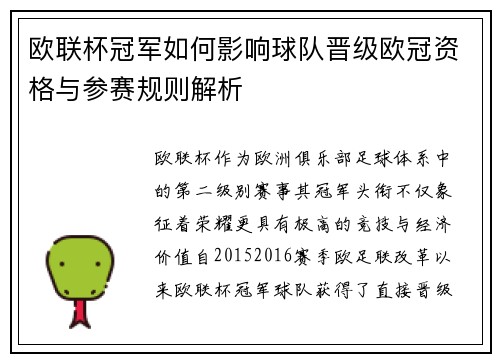 欧联杯冠军如何影响球队晋级欧冠资格与参赛规则解析