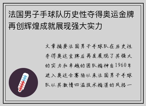 法国男子手球队历史性夺得奥运金牌再创辉煌成就展现强大实力