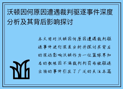 沃顿因何原因遭遇裁判驱逐事件深度分析及其背后影响探讨