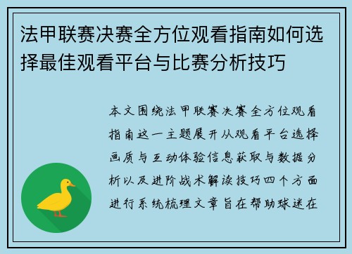 法甲联赛决赛全方位观看指南如何选择最佳观看平台与比赛分析技巧
