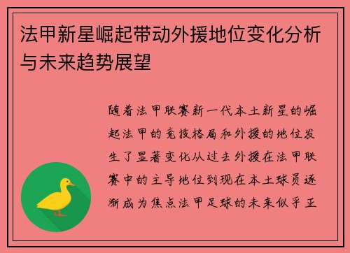 法甲新星崛起带动外援地位变化分析与未来趋势展望