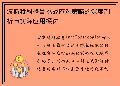 波斯特科格鲁挑战应对策略的深度剖析与实际应用探讨