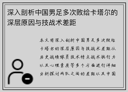 深入剖析中国男足多次败给卡塔尔的深层原因与技战术差距