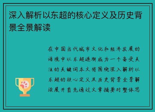 深入解析以东超的核心定义及历史背景全景解读