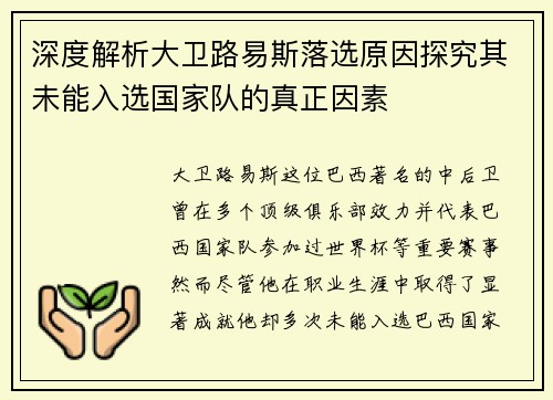 深度解析大卫路易斯落选原因探究其未能入选国家队的真正因素