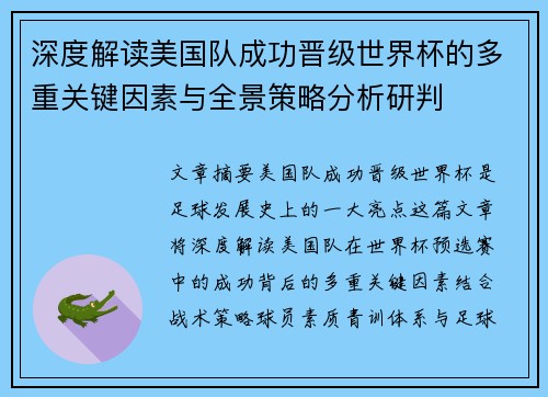 深度解读美国队成功晋级世界杯的多重关键因素与全景策略分析研判