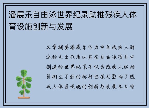 潘展乐自由泳世界纪录助推残疾人体育设施创新与发展 潘展乐自由泳世界纪录助推残疾人体育设施创新与发展