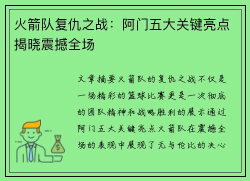 火箭队复仇之战：阿门五大关键亮点揭晓震撼全场